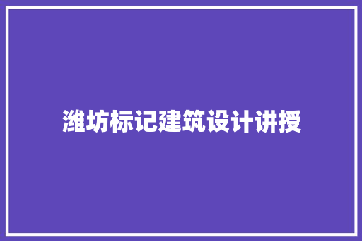 潍坊标记建筑设计讲授 公共建筑设计