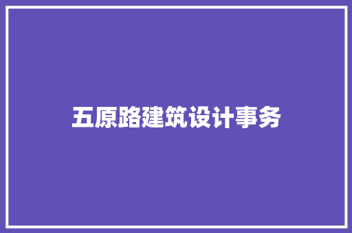 五原路建筑设计事务 建筑法规