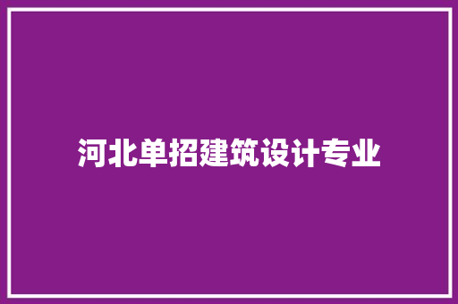河北单招建筑设计专业 生态建筑设计