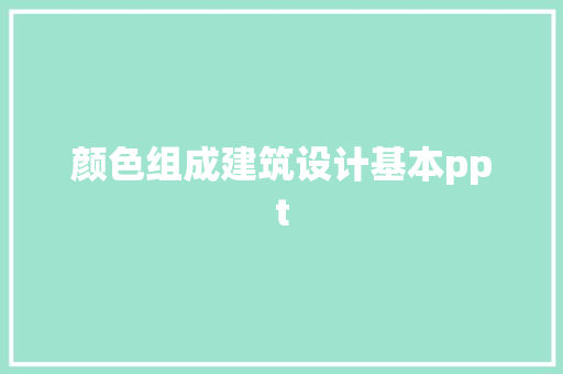 颜色组成建筑设计基本ppt