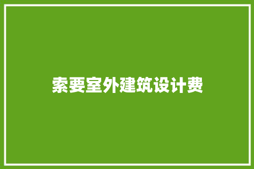 索要室外建筑设计费 知识问答