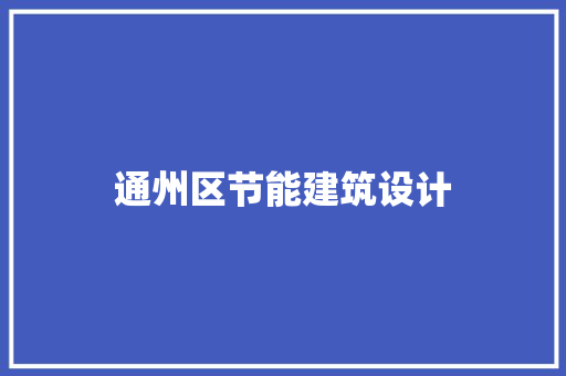 通州区节能建筑设计 施工工艺
