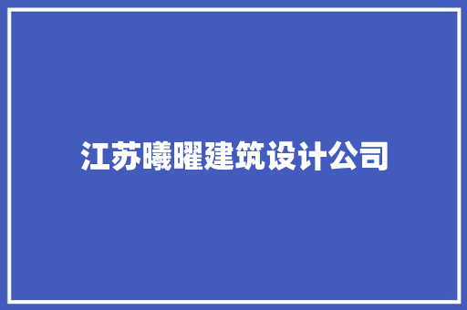 江苏曦曜建筑设计公司 生态建筑设计
