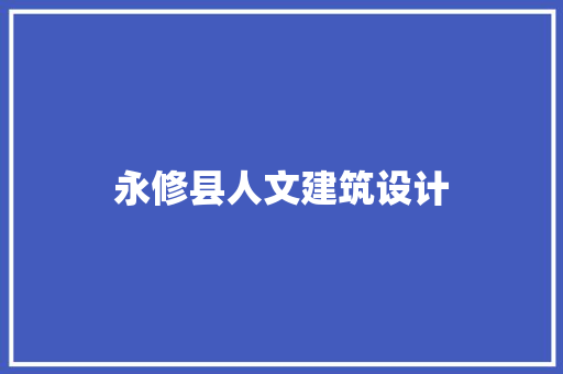 永修县人文建筑设计 知识问答