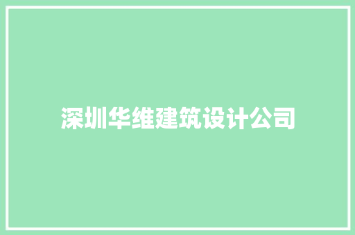 深圳华维建筑设计公司 施工技术