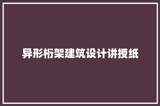 异形桁架建筑设计讲授纸 公共建筑设计