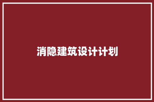 消隐建筑设计计划 公共建筑设计