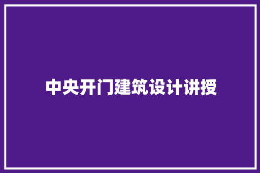 中央开门建筑设计讲授 常见问题