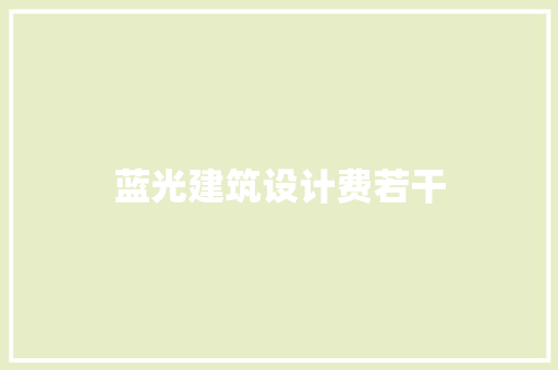 蓝光建筑设计费若干 住宅建筑设计