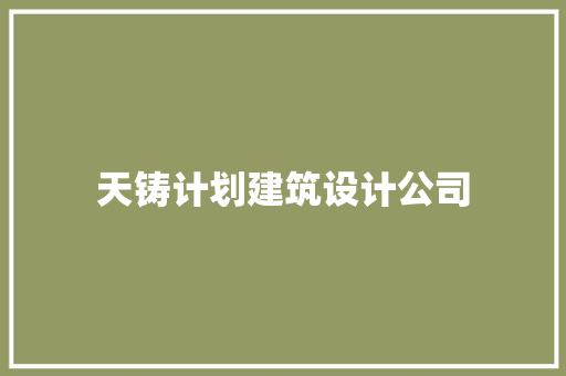 天铸计划建筑设计公司 常用设备
