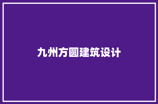 九州方圆建筑设计 新型材料