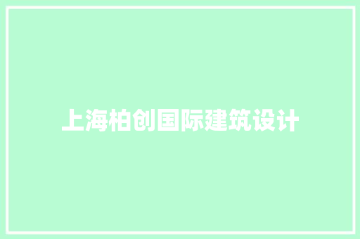 上海柏创国际建筑设计 生态建筑设计