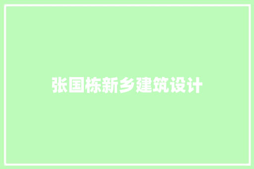 张国栋新乡建筑设计 施工技术