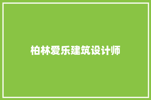 柏林爱乐建筑设计师 知识问答