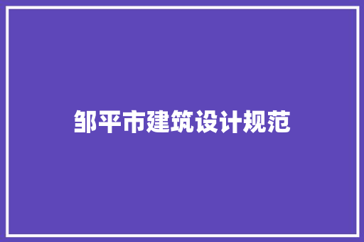 邹平市建筑设计规范 住宅建筑设计