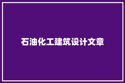 石油化工建筑设计文章 建筑法规