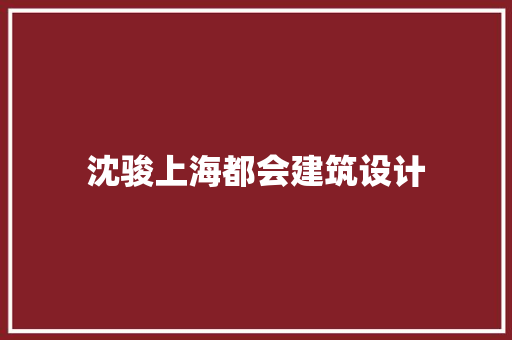 沈骏上海都会建筑设计 知识问答