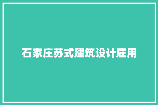 石家庄苏式建筑设计雇用 常见问题