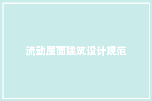 流动屋面建筑设计规范 住宅建筑设计
