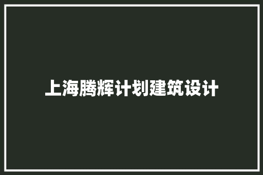 上海腾辉计划建筑设计 常用建材