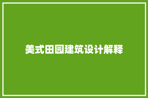 美式田园建筑设计解释 工艺流程