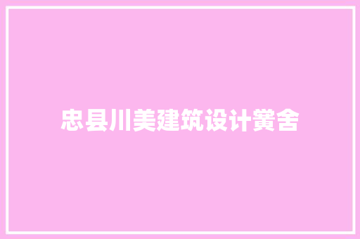 忠县川美建筑设计黉舍 设计原则