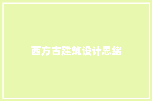 西方古建筑设计思绪 知识问答