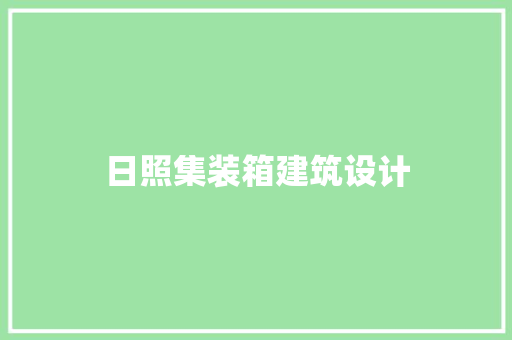 日照集装箱建筑设计 工艺流程