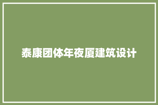 泰康团体年夜厦建筑设计 新型材料
