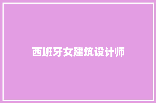 西班牙女建筑设计师 常用建材