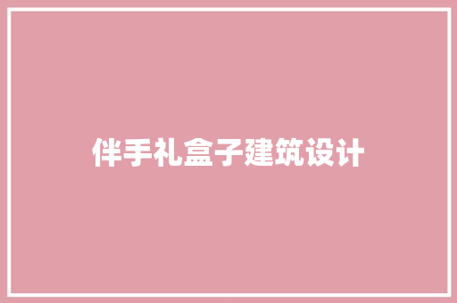 伴手礼盒子建筑设计 新型材料
