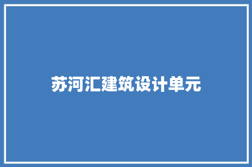 苏河汇建筑设计单元