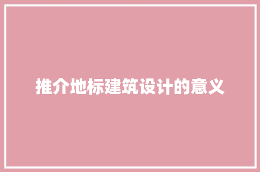 推介地标建筑设计的意义 施工技术