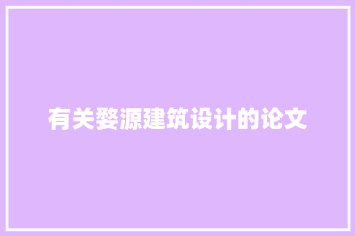 有关婺源建筑设计的论文 施工管理