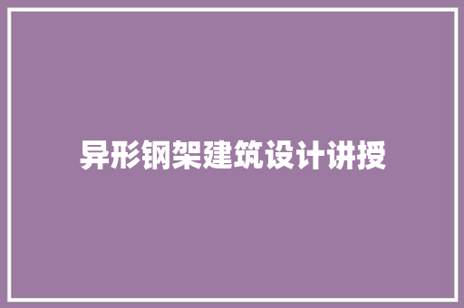 异形钢架建筑设计讲授 常用设备