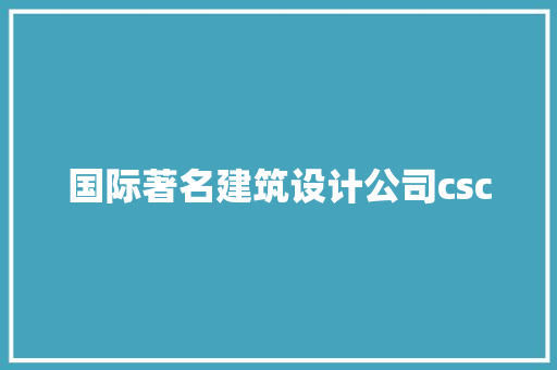 国际著名建筑设计公司csc 生态建筑设计