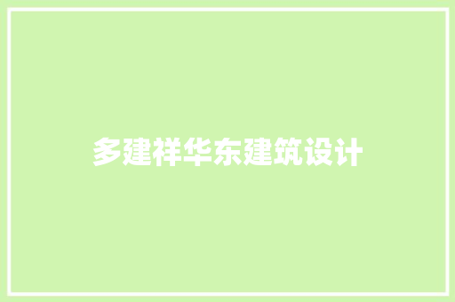 多建祥华东建筑设计 住宅建筑设计