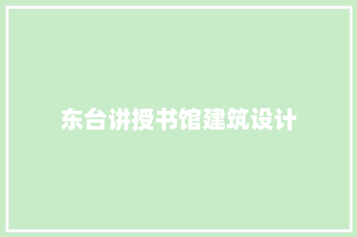 东台讲授书馆建筑设计 工艺流程