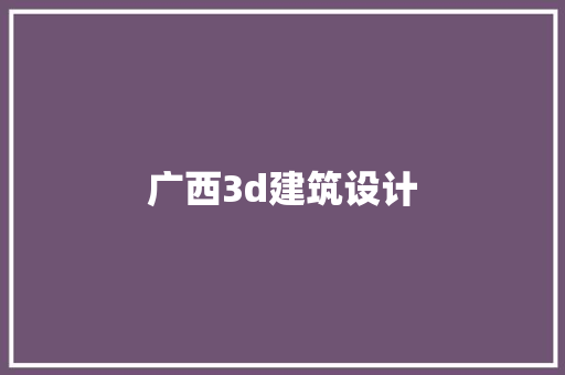 广西3d建筑设计 建筑法规