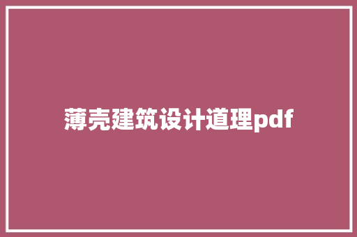 薄壳建筑设计道理pdf 施工技术