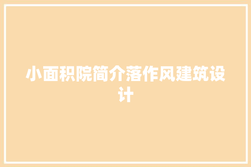 小面积院简介落作风建筑设计 公共建筑设计
