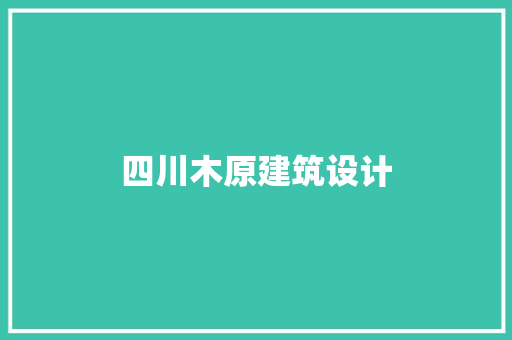 四川木原建筑设计 材料设备