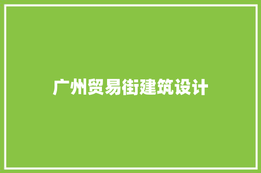 广州贸易街建筑设计 施工技术