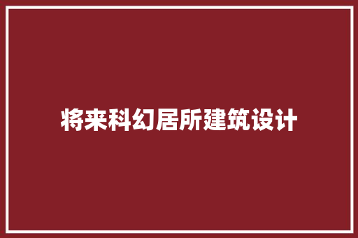 将来科幻居所建筑设计