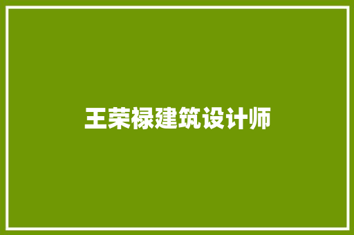 王荣禄建筑设计师 公共建筑设计