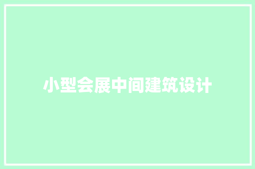 小型会展中间建筑设计 施工管理