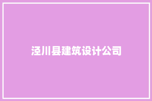 泾川县建筑设计公司 施工工艺