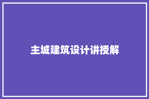 主城建筑设计讲授解