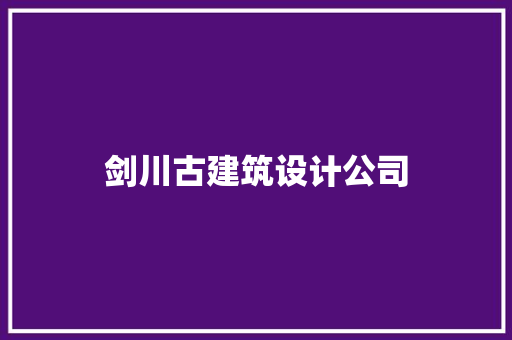 剑川古建筑设计公司 施工管理
