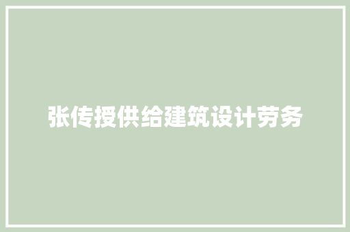 张传授供给建筑设计劳务 生态建筑设计